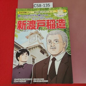 C58-135 サクセスNo.1信仰教育 マンガ偉人伝 20 新渡戸稲造 宗教法人幸福の科学 非売品 