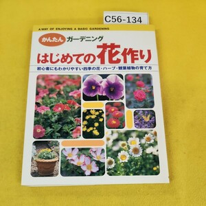 C56-134 かんたんガーデニング はじめての花作り 四季の花・ハーブ・観葉植物の育て方 新星出版社 テープ跡背表紙破れページ割れあり。