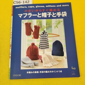 C56-142 小さいからすぐ編める マフラーと帽子と手袋 手編みの基礎 手袋の編み方ポイントつき 雄鶏社 