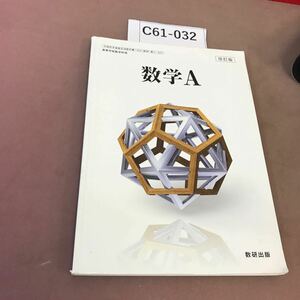 C61-032 改訂版 数学 A 数研出版 文部科学省検定済教科書 