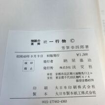 C61-035 続 一行物 芳賀幸四郎 淡交社_画像4