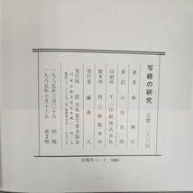 C60-029 写経の研究 そのこころと習い方 森 郷水著 日本習字普及協会_画像3