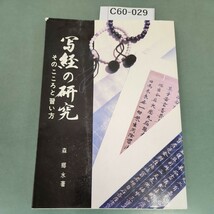 C60-029 写経の研究 そのこころと習い方 森 郷水著 日本習字普及協会_画像1