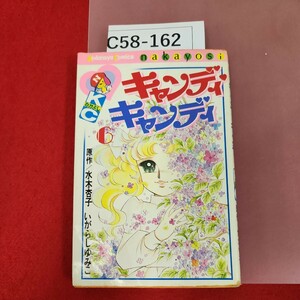 C58-162 キャンディキャンディ 6 なかよし 原作/水木杏子 講談社 いがらしゆみこ KCN280 ページ割れ有り