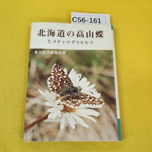 C56-161 北海道の高山蝶 ヒメチャマダラセセリ 北大昆虫研究会著 北海道新聞社 蔵書印あり、背表紙に破れあり。