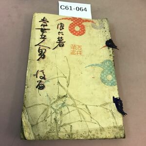 C61-064 浪六著 常世五人男後篇 蔵書印・書き込み・全体的に汚れ・折れ多数有り レトロ