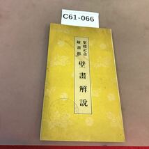 C61-066 壁書解説 復刻版・蔵書印・全体的に汚れ・折れ多数有り レトロ_画像1