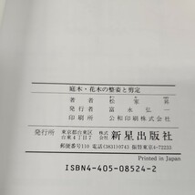 C56-170 絵でわかる 庭木・花木の整姿と剪定 松家昇著 新星出版社 背表紙に破れあり。_画像5