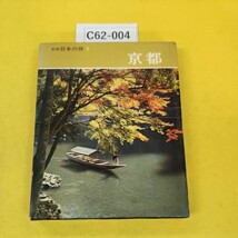 C62-004 新編日本の旅9 京都 小学館 外箱痛み多数、書き込みあり、一部ページ汚れあり、一部ページ割れあり、裏表紙カバーに破れあり。_画像1