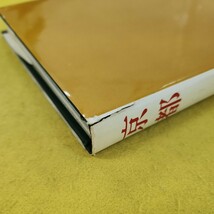 C62-004 新編日本の旅9 京都 小学館 外箱痛み多数、書き込みあり、一部ページ汚れあり、一部ページ割れあり、裏表紙カバーに破れあり。_画像10