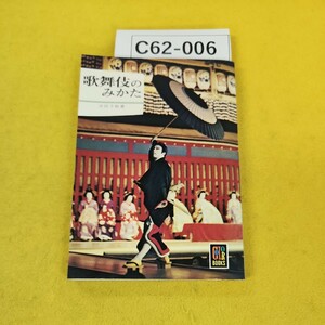 C62-006 歌舞伎のみかた 吉田千秋著 カラーブックス 保育社 裏表紙に寄れあり。