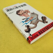 C62-009 3倍のスピードで読む 速読の英字新聞 毎日ウィークリー編集副部長 当真洋一 ワニの本 KKベストセラーズ 一部ページに折り目あり。_画像2