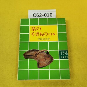 C62-010 茶のやきもの(日本) 黒田宗光著 グリーンブックス 淡交社刊 外箱に傷多数あり。