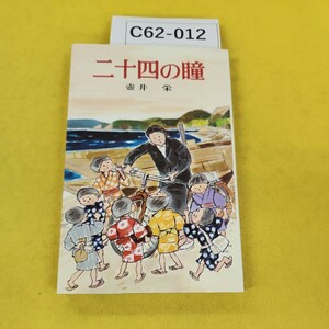 C62-012 二十四の瞳 壺井栄 ポプラ社文庫A47 1987年8月第46刷