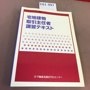 C61-097 宅地建物取引主任者講習テキスト 不動産流通近代センター 