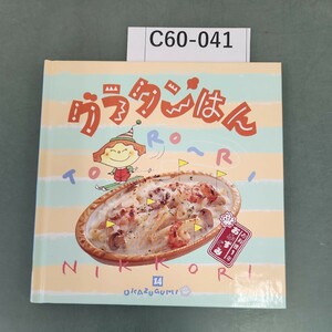 C60-041 お料理1年おかずぐみ グラタンはん 14 千趣会