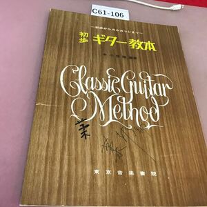 C61-106 初歩ギター教本 中川信隆 記名塗り潰し・書き込み有り