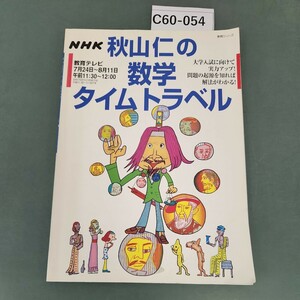 C60-054 NHK 秋山仁の数学タイムトラベル 問題の起源を知れば解法がわかる!! 1995