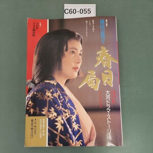 C60-055 春日局 NHK大河ドラマストーリー 原作 脚本 橋田壽賀子 日本放送出版協会 