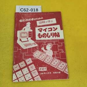C62-018 電気技術者のための図解で学ぶマイコンものしり帖 新電気 1981年12月号 別冊付録 オーム社 表紙他汚れ傷多数あり。