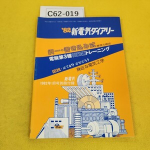 C62-019 '82新電気ダイアリー沢ー書き込み式 電験第3種1日1題トレーニング図説 新電気1982年1月号別冊付録 オーム社 表紙他汚れ傷多数あり