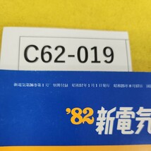 C62-019 '82新電気ダイアリー沢ー書き込み式 電験第3種1日1題トレーニング図説 新電気1982年1月号別冊付録 オーム社 表紙他汚れ傷多数あり_画像5