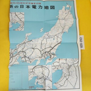 C62-020 昭和57年10月発行 最新の日本電力地図 新電気創刊35周年記念贈呈付録 地図のみ 新電気1982年10月号付録 オーム社