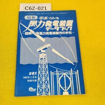 C62-021 昭和57年2月最新 写真でみる風力発電装置データブック -図解 小型風力発電機製作の手引- 新電気 1982年2月号別冊付録 オーム社_画像1