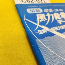 C62-021 昭和57年2月最新 写真でみる風力発電装置データブック -図解 小型風力発電機製作の手引- 新電気 1982年2月号別冊付録 オーム社_画像7