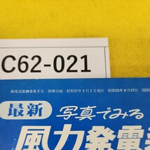 C62-021 昭和57年2月最新 写真でみる風力発電装置データブック -図解 小型風力発電機製作の手引- 新電気 1982年2月号別冊付録 オーム社_画像5