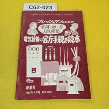 C62-023 フレッシュマンのための常識一問一答126選集 電気設備の官庁手続き読本 新電気 1982年4月号別冊付録 オーム社 傷多数、破れあり。_画像1