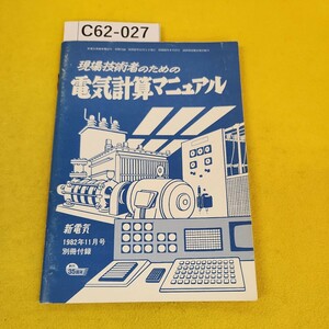 C62-027 現場技術者のための電気計算マニュアル 新電気 1982年11月号別冊付録 オーム社 表紙他傷多数あり、中綴じ下針の外れあり。