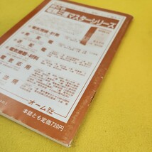 C62-028 '83新方式 電験第3種突破のための電気術語 活用事典 新電気 1982年12月号別冊付録 オーム社 背表紙破れあり他傷多数あり。_画像8