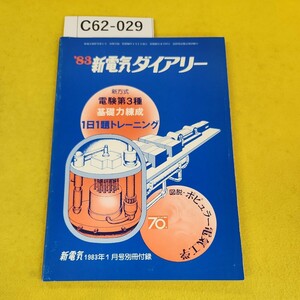 C62-029 '83新電気ダイアリー 新方式 電験第3種 基礎力練成 1日1題トレーニング 新電気 1983年1月号別冊付録 オーム社 背表紙に傷多数あり