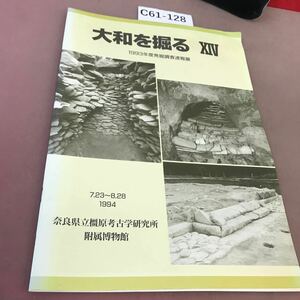 C61-128 大和を掘る 14 1994.7.2-8.28 奈良県立橿原考古学研究所附属博物館 