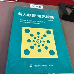 C61-129 新人教育 電気設備 社団法人 日本電設工業協会 書き込み有り