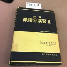 C61-134 詳解 微積分演習 Ⅱ 共立出版株式会社 汚れ・破れ有り_画像1