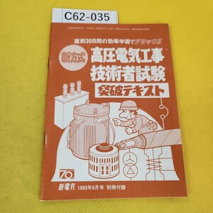 C62-035 直前30日間の効率学習でアタック!! 新方式 高圧電気工事技術者試験 突破テキスト 新電気 1983年9月号別冊付録 オーム社 傷多数あり