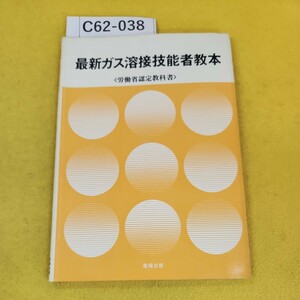 C62-038 最新ガス溶接技能者教本 労働省認定教科書 産報出版 昭和46年度 反りあり、書き込み折り目多数あり。