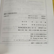 C62-038 最新ガス溶接技能者教本 労働省認定教科書 産報出版 昭和46年度 反りあり、書き込み折り目多数あり。_画像5