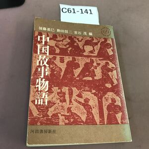 C61-141 中国故事物語 河出書房新社
