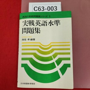 C63-003 1 実戦英語水準問題集 前早稲田大学教授 西尾孝編著 日本英語教育協会 