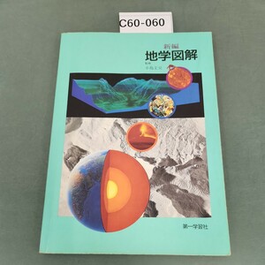 C60-060 新編 地学図解 第一学習社