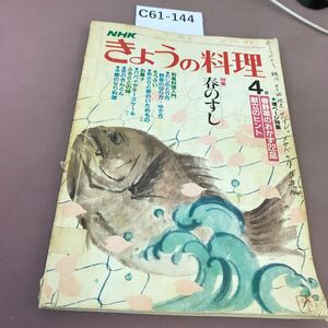 C61-144 NHKきょうの料理 4 特集 春のすし 昭和57年4月1日発行 全体的に汚れ・破れ・書き込み有り