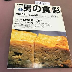 C61-148 NHK男の食彩 3 特集 辛とのが食いたい デコレーションケーキ 他 2000年3月1日発行
