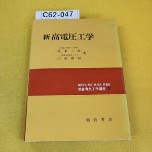 C62-047 新高電圧工学 阪本三郎/田頭博昭著 篠原卵吉/熊谷三郎/高木昇編集 朝倉電気工学講座21 朝倉書店 日焼け傷汚れ破れあり。