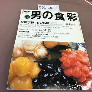 C61-153 NHK男の食彩 12 特集 おつまみ くん製 全国うまいもの名鑑 他 1999年12月1日発行