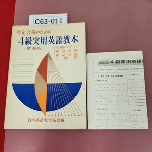 C63-011 検定合格のための4級実用英語教本〔増補版〕日本英語教育協会編 書き込み有り(1/3ぐらい)