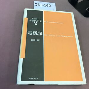 C61-160 電磁気 上 丸善 書き込み多数・背表紙色褪せ有り