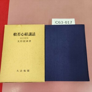 C63-017 般若心経講話 改訂新版 友松圓諦 著 大法輪闇